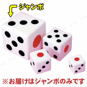 28cmファッションサイコロ (ジャンボ) 【 パーティーグッズ おもしろ 盛り上げグッズ 抽選サイコロ サイコロゲーム パーティー用品 宴会