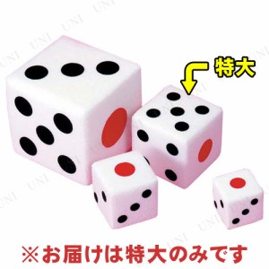 20cmファッションサイコロ (特大) 【 パーティーグッズ おもしろ ジャンボ サイコロゲーム 演出 宴会グッズ 抽選サイコロ パーティー用品