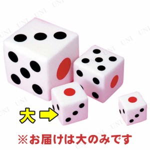 15cmファッションサイコロ (大) 【 パーティーグッズ おもしろ パーティー用品 ジャンボ 抽選サイコロ サイコロゲーム イベント用品 演出