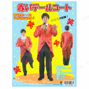 コスプレ 仮装 赤いテールコート 【 コスプレ 衣装 ハロウィン 仮装 コスチューム 服 メンズ コート タキシード 男性用 大人用 余興 パー