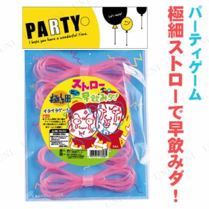 極細ストローで早飲みダ 【 余興 パーティー用品 パーティーゲーム パーティゲーム イベント用品 おもちゃ 玩具 罰ゲーム パーティーグッ