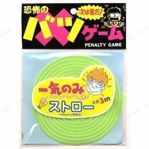 バツゲーム一気のみストロー (Aグリーン) 【 パーティー用品 罰ゲーム おもちゃ 玩具 イベント用品 余興 パーティーゲーム 宴会 パーティ