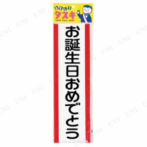 コスプレ 仮装 タスキ お誕生日 【 誕生日パーティー キ章 アクセサリー 記章 演出 盛り上げグッズ 変装グッズ プチ仮装 パーティーグッ