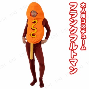 コスプレ 仮装 おもしろ着ぐるみ フランクフルトマン 【 コスプレ 衣装 ハロウィン 仮装 パーティーグッズ おもしろ コスチューム 着ぐる