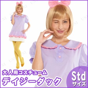 コスプレ 仮装 大人用デイジーダック 【 コスプレ 衣装 ハロウィン 仮装 コスチューム ディズニー グッズ レディース 余興 正規ライセン