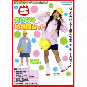 コスプレ 仮装 おとなの幼稚園セットGirls 【 コスプレ 衣装 ハロウィン 仮装 レディース 服 コスチューム 幼稚園児 大人用 幼稚園児服 