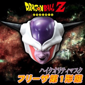 コスプレ 仮装 フリーザ第1形態マスク(ドラゴンボールZ) 【 プチ仮装 変装グッズ かぶりもの おもしろマスク キャラクター パーティーグ