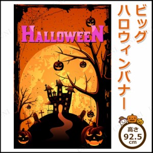 92×68cm ビッグハロウィンバナー 【 インテリア 雑貨 タペストリー ウォールバナー デコレーション ガーランド 飾り 装飾品 】