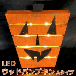 LEDウッドパンプキン(S) Aタイプ 【 インテリア 雑貨 ハロウィン かぼちゃ ジャックオーランタン デコレーション 光る ライトアップ カボ
