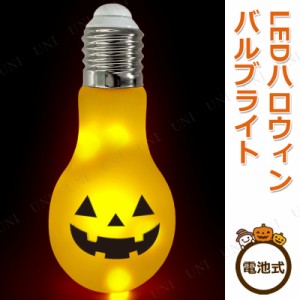 LEDハロウィンバルブライト パンプキン 【 インテリア 雑貨 ハロウィン かぼちゃ 装飾品 ジャックオーランタン デコレーション 飾り ライ