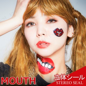 コスプレ 仮装 立体シール MOUTH 【 コスプレ 衣装 ハロウィン 化粧 ボディシール メイクアップ プチ仮装 顔 タトゥーシール ハロウィン 