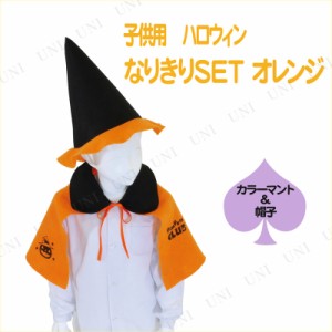 コスプレ 仮装 ハロウィン なりきりセット オレンジ 【 コスプレ 衣装 ハロウィン 仮装 コスチューム 子供 可愛い 魔女 子ども用 キッズ 