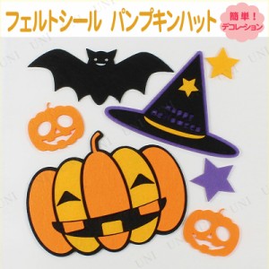 【取寄品】 ハロウィン フェルトシール パンプキンハット 【 インテリア 雑貨 シール ステッカー 窓 ウィンドウデコ ジェル 】