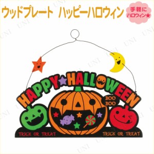 ウッドプレート ハッピーハロウィン 【 インテリア 雑貨 壁掛け 装飾品 デコレーション 壁掛け飾り ウォールデコ 】