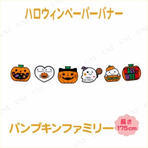 ペーパーバナー L パンプキンファミリー 【 インテリア 雑貨 飾り 装飾品 ハロウィン ガーランドバナー ウォールバナー デコレーション 