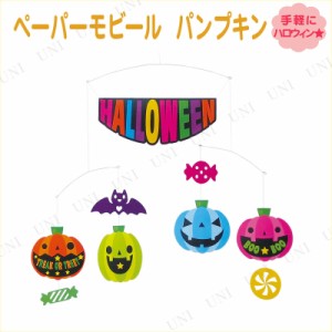 ハロウィン ペーパーモビール パンプキン 【 インテリア 雑貨 壁掛け 壁掛け飾り 装飾品 ウォールデコ デコレーション 】