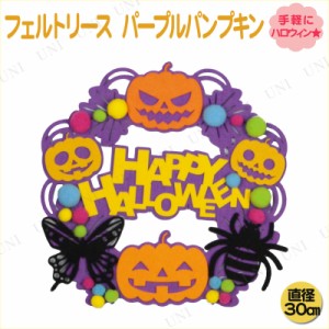 ハロウィン フェルトリース パープルパンプキン 【 インテリア 雑貨 壁掛け 装飾品 壁掛け飾り ウォールデコ デコレーション 】