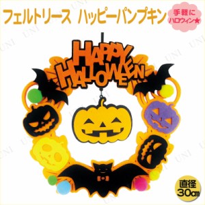 ハロウィン フェルトリース ハッピーパンプキン 【 インテリア 雑貨 壁掛け 装飾品 壁掛け飾り ウォールデコ デコレーション 】