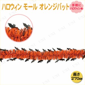 【取寄品】 270cmハロウィン モール オレンジバット 【 パーティ 飾り インテリア 雑貨 装飾品 ハロウィンモール パーティーモール デコ