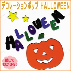 デコレーションポップ HALLOWEEN 【 インテリア 雑貨 シール ステッカー ウィンドウデコ ジェル 窓 ハロウィン 】