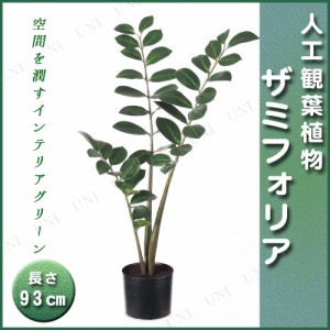 【取寄品】 人工観葉植物 ザミフォリア(ポット付) 93cm 【 インテリアグリーン フェイクグリーン 】