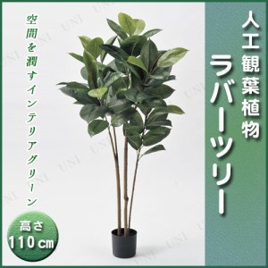 【取寄品】 人工観葉植物 ラバーツリーポット(L) 110cm 【 インテリアグリーン フェイクグリーン 】