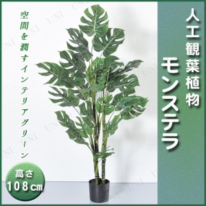 【取寄品】 人工観葉植物 モンステラポット 108cm 【 インテリアグリーン フェイクグリーン 】