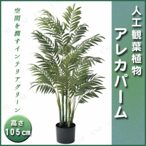 【取寄品】 人工観葉植物 アレカパームポット 105cm 【 椰子 フェイクグリーン ヤシの木 インテリアグリーン 】