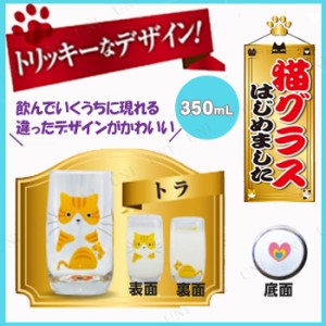 猫グラスはじめました トラ 【 カップ ガラス製 キッチン用品 ガラスコップ 台所用品 グラスコップ 食器 】