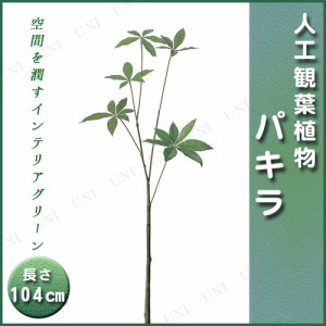 【取寄品】 [2点セット] 人工観葉植物 パキラ(L) 104cm 【 インテリアグリーン フェイクグリーン 】