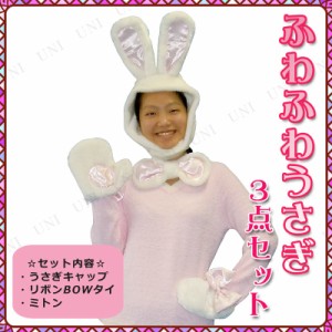 【取寄品】 コスプレ 仮装 ふわふわうさぎ3点セット 【 動物 プチ仮装 女性用 パーティーグッズ 衣装 余興 レディース コスチューム ハロ