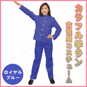 コスプレ 仮装 カラフル学ラン レディース ロイヤルブルー 【 コスチューム 衣装 制服 パーティーグッズ ハロウィン 男装 大人用 学生服 