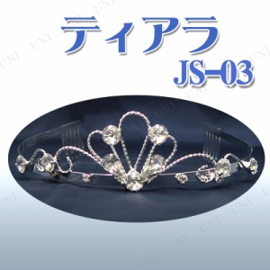 コスプレ 仮装 ティアラ JS-03 【 コスプレ 衣装 ハロウィン ヘアアクセサリー 結婚式 王冠 ティアラ ハロウィン 衣装 イベント用品 結婚