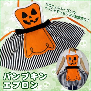 コスプレ 仮装 Patymo パンプキンエプロン 【 コスプレ 衣装 ハロウィン ハロウィン 衣装 変装グッズ プチ仮装 パーティーグッズ 】