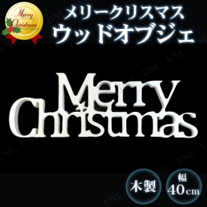 ウッドスタンド メリークリスマス ホワイト 【 木製 雑貨 クリスマスパーティー パーティーグッズ クリスマス飾り デコレーション 店舗 