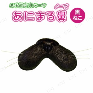 コスプレ 仮装 あにまる鼻 ねこ 黒 【 コスプレ 衣装 ハロウィン 変装グッズ パーティーグッズ プチ仮装 ハロウィン 衣装 】