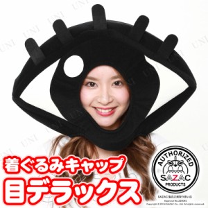 コスプレ 仮装 着ぐるみCAP 目デラックス 【 コスプレ 衣装 ハロウィン パーティーグッズ おもしろ かぶりもの プチ仮装 SAZAC おもしろ