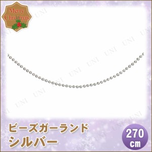 【取寄品】 クリスマス　ツリー　オーナメント ビーズガーランド シルバー 270cm 【 クリスマス オーナメント バナー クリスマス飾り パ