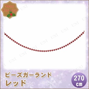 【取寄品】 クリスマス　ツリー　オーナメント ビーズガーランド レッド 270cm 【 クリスマス オーナメント ツリー飾り ライン クリスマ