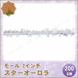 クリスマス　ツリー　オーナメント モール 2インチ スターオーロラ 200cm 【 インテリア 雑貨 パーティー 飾り付け クリスマス オーナメ