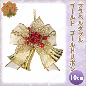 【取寄品】 クリスマス　ツリー　オーナメント プラベルダブル ゴールド 10cm ゴールドリボン 【 クリスマス オーナメント クリスマスパ