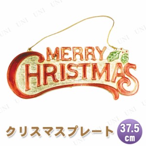 クリスマス　ツリー　オーナメント メリークリスマスプレート L 37.5cm 【 クリスマス オーナメント クリスマスツリー 雑貨 デコレーショ
