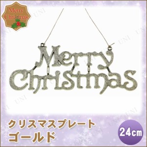 クリスマス　ツリー　オーナメント メリークリスマスプレート ゴールド 24cm 【 クリスマス オーナメント クリスマス飾り 装飾 クリスマ