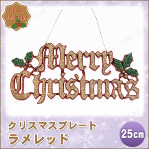 クリスマス　ツリー　オーナメント メリークリスマスプレート ラメレッド 25cm 【 クリスマス オーナメント デコレーション 装飾 ツリー