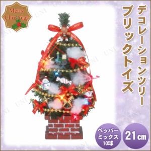 クリスマスツリー デコレーションツリー ブリックトイズ 21cm 【 クリスマスツリー ミニ テーブル 小さい 手軽 飾り 卓上ツリー 小型 ミ