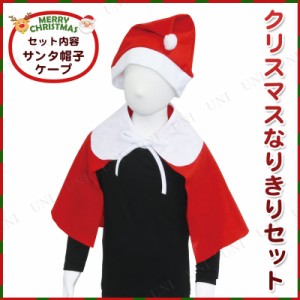 クリスマスなりきりセット レッド 【 キッズ 簡単 衣装 仮装 サンタコスプレ 子供用 コスチューム 女の子 ポンチョ サンタクロース お手