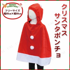 【取寄品】 クリスマスポンチョ レッドサンタ 【 コスプレ 衣装 服 キッズ ポンチョ 子供用 コスチューム サンタコスプレ サンタ服 簡単 