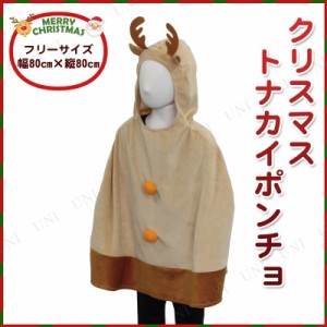 クリスマスポンチョ トナカイ 【 コスプレ 衣装 服 キッズ ポンチョ 簡単 サンタ服 子供用 サンタクロース お手軽 サンタコスプレ 仮装 