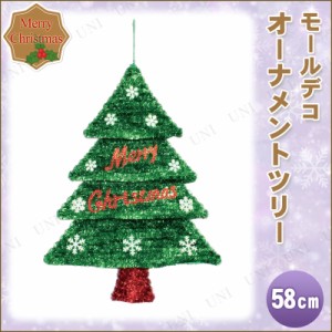 【取寄品】 モールデコ オーナメントツリー 58cm 【 クリスマスパーティー 吊るし飾り 雑貨 パーティーグッズ パーティーデコレーション 