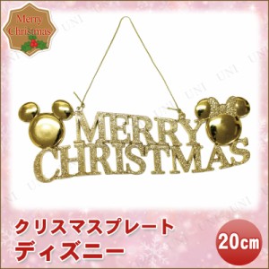 【取寄品】 クリスマス　ツリー　オーナメント ディズニー メリークリスマスプレート 20cm 【 クリスマス オーナメント クリスマス飾り 